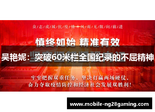 吴艳妮:突破60米栏全国纪录的不屈精神 吴艳妮:突破60米栏全国纪录的不屈精神