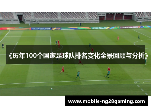《历年100个国家足球队排名变化全景回顾与分析》 《历年100个国家足球队排名变化全景回顾与分析》