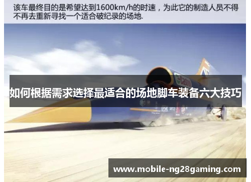 如何根据需求选择最适合的场地脚车装备六大技巧 如何根据需求选择最适合的场地脚车装备六大技巧