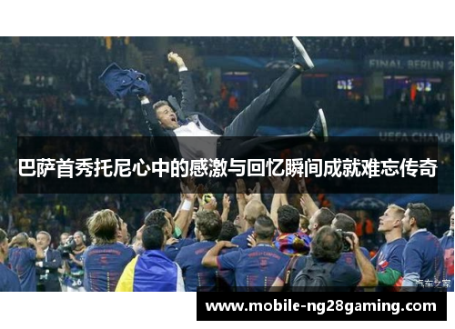 巴萨首秀托尼心中的感激与回忆瞬间成就难忘传奇 巴萨首秀托尼心中的感激与回忆瞬间成就难忘传奇