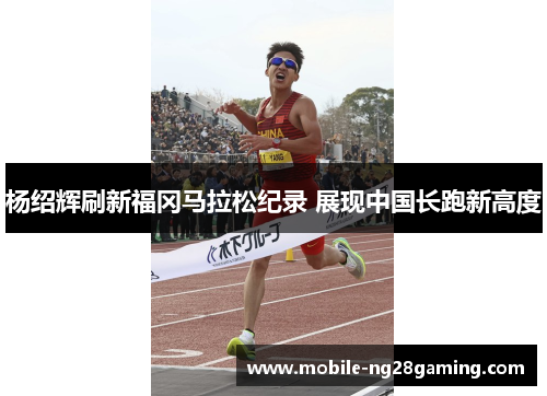 杨绍辉刷新福冈马拉松纪录 展现中国长跑新高度 杨绍辉刷新福冈马拉松纪录 展现中国长跑新高度