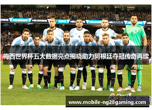 梅西世界杯五大数据亮点揭晓助力阿根廷夺冠传奇再续 梅西世界杯五大数据亮点揭晓助力阿根廷夺冠传奇再续