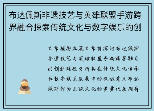 布达佩斯非遗技艺与英雄联盟手游跨界融合探索传统文化与数字娱乐的创新路径 布达佩斯非遗技艺与英雄联盟手游跨界融合探索传统文化与数字娱乐的创新路径