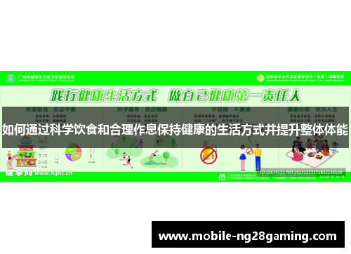 如何通过科学饮食和合理作息保持健康的生活方式并提升整体体能 如何通过科学饮食和合理作息保持健康的生活方式并提升整体体能