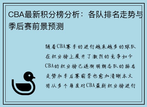 CBA最新积分榜分析：各队排名走势与季后赛前景预测