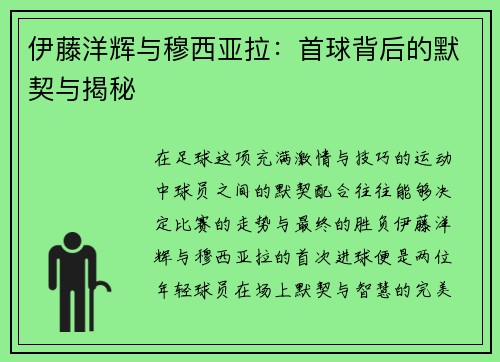 伊藤洋辉与穆西亚拉：首球背后的默契与揭秘