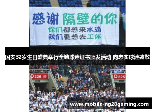 国安32岁生日盛典举行全勤球迷证书颁发活动 向忠实球迷致敬 国安32岁生日盛典举行全勤球迷证书颁发活动 向忠实球迷致敬