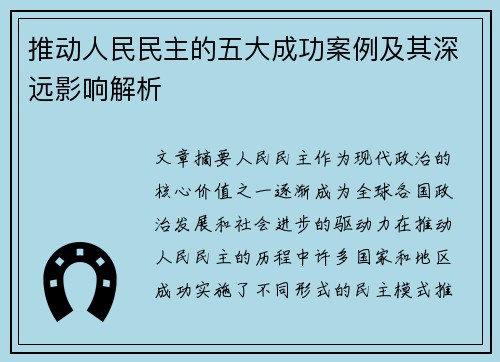 推动人民民主的五大成功案例及其深远影响解析