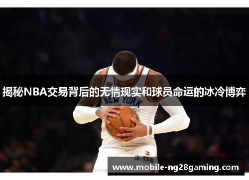 揭秘NBA交易背后的无情现实和球员命运的冰冷博弈 揭秘NBA交易背后的无情现实和球员命运的冰冷博弈