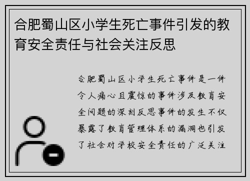合肥蜀山区小学生死亡事件引发的教育安全责任与社会关注反思