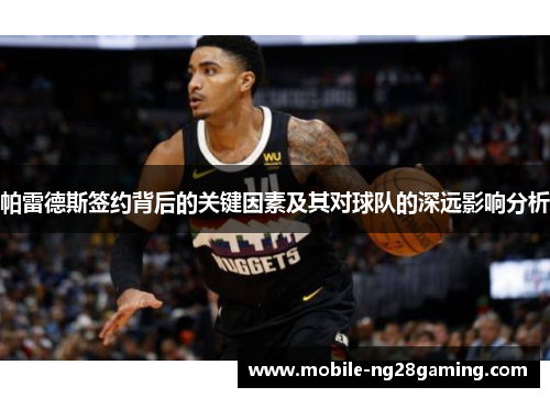 帕雷德斯签约背后的关键因素及其对球队的深远影响分析 帕雷德斯签约背后的关键因素及其对球队的深远影响分析