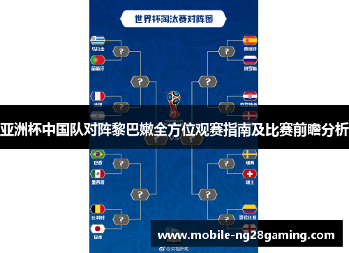 亚洲杯中国队对阵黎巴嫩全方位观赛指南及比赛前瞻分析 亚洲杯中国队对阵黎巴嫩全方位观赛指南及比赛前瞻分析