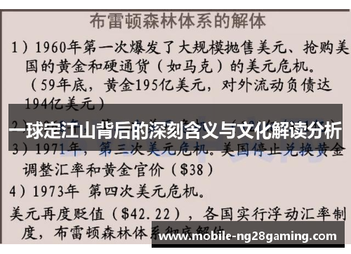 一球定江山背后的深刻含义与文化解读分析