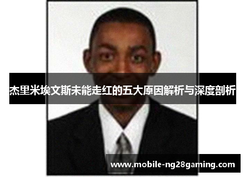杰里米埃文斯未能走红的五大原因解析与深度剖析