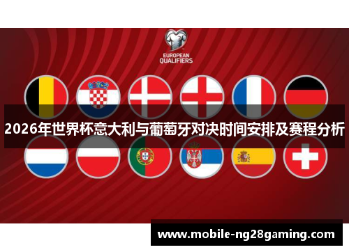 2026年世界杯意大利与葡萄牙对决时间安排及赛程分析 2026年世界杯意大利与葡萄牙对决时间安排及赛程分析