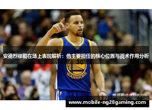 安德烈穆勒在场上表现解析：他主要担任的核心位置与战术作用分析