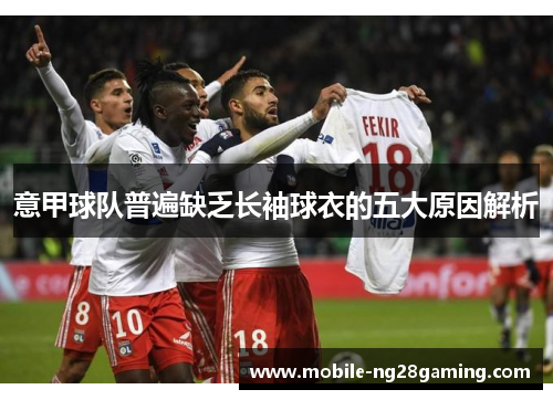 意甲球队普遍缺乏长袖球衣的五大原因解析