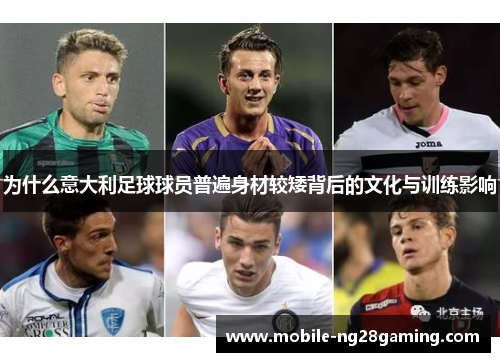 为什么意大利足球球员普遍身材较矮背后的文化与训练影响