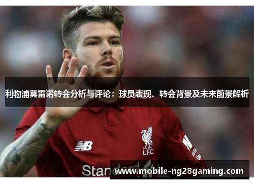 利物浦莫雷诺转会分析与评论：球员表现、转会背景及未来前景解析