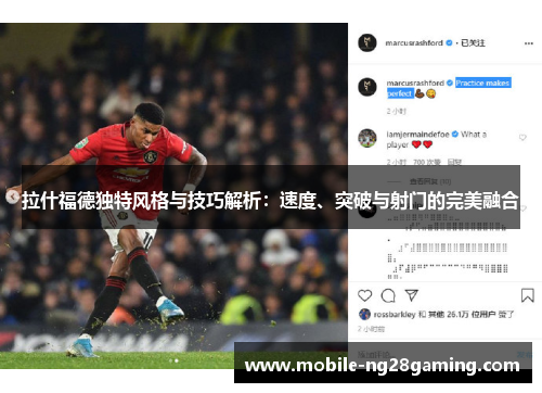 拉什福德独特风格与技巧解析：速度、突破与射门的完美融合
