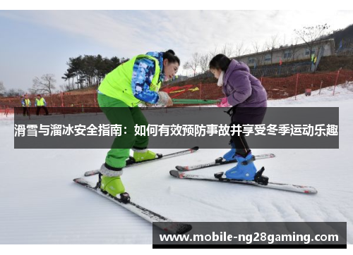 滑雪与溜冰安全指南：如何有效预防事故并享受冬季运动乐趣