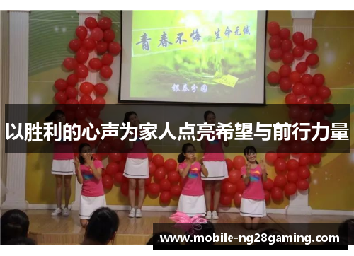 以胜利的心声为家人点亮希望与前行力量