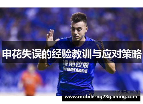 申花失误的经验教训与应对策略