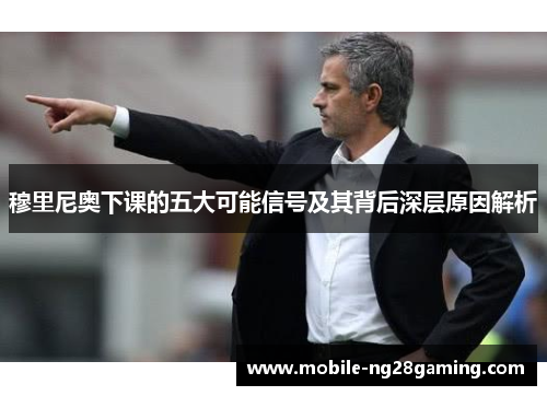 穆里尼奥下课的五大可能信号及其背后深层原因解析