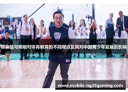 蔡崇信与姚明对体育教育的不同观点及其对中国青少年发展的影响