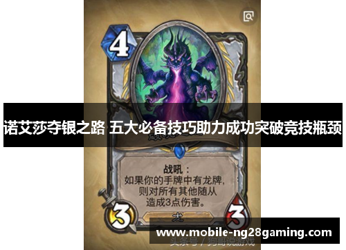 诺艾莎夺银之路 五大必备技巧助力成功突破竞技瓶颈