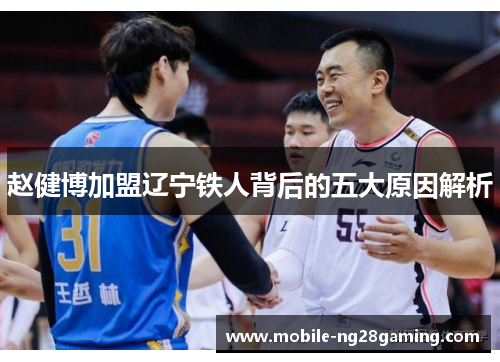 赵健博加盟辽宁铁人背后的五大原因解析