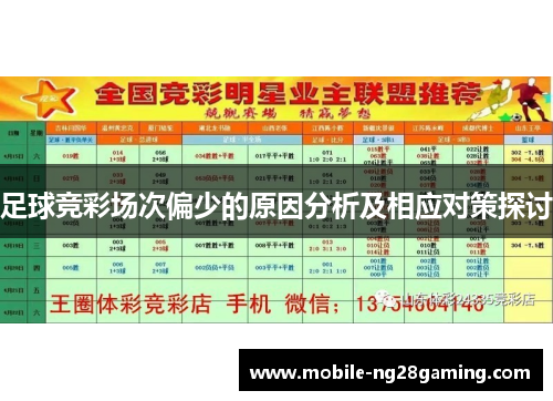 足球竞彩场次偏少的原因分析及相应对策探讨