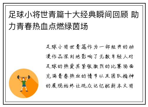 足球小将世青篇十大经典瞬间回顾 助力青春热血点燃绿茵场