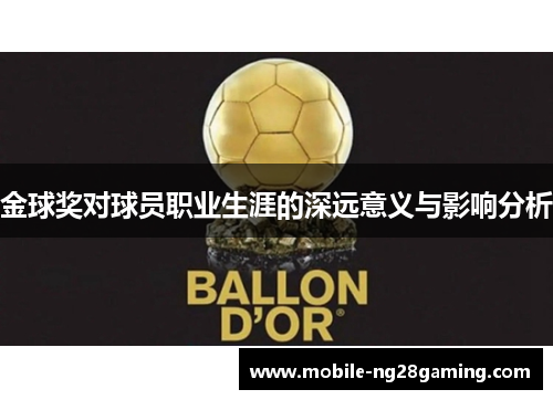 金球奖对球员职业生涯的深远意义与影响分析