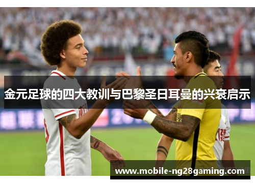 金元足球的四大教训与巴黎圣日耳曼的兴衰启示