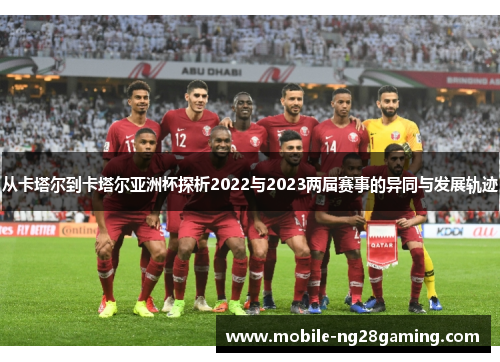 从卡塔尔到卡塔尔亚洲杯探析2022与2023两届赛事的异同与发展轨迹