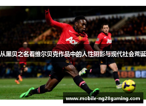 从黑贝之名看维尔贝克作品中的人性阴影与现代社会荒诞