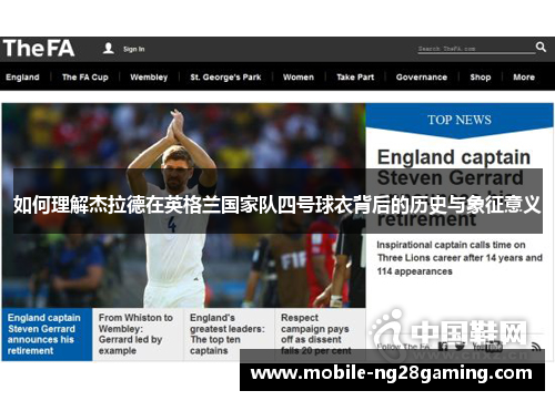 如何理解杰拉德在英格兰国家队四号球衣背后的历史与象征意义
