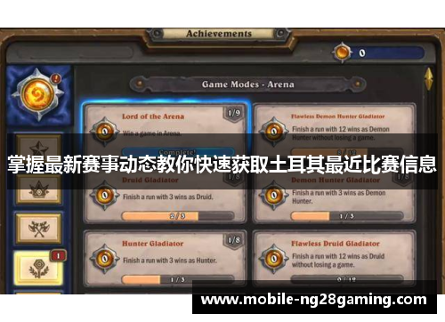 掌握最新赛事动态教你快速获取土耳其最近比赛信息