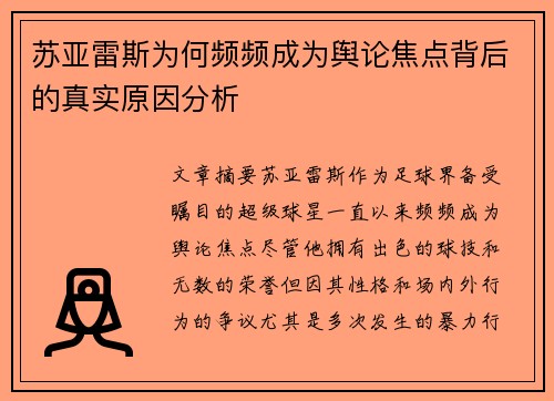 苏亚雷斯为何频频成为舆论焦点背后的真实原因分析 苏亚雷斯为何频频成为舆论焦点背后的真实原因分析