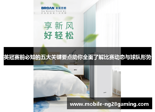 英冠赛前必知的五大关键要点助你全面了解比赛动态与球队形势 英冠赛前必知的五大关键要点助你全面了解比赛动态与球队形势