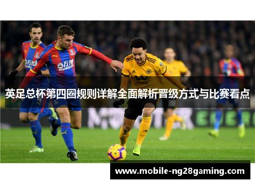 英足总杯第四圈规则详解全面解析晋级方式与比赛看点