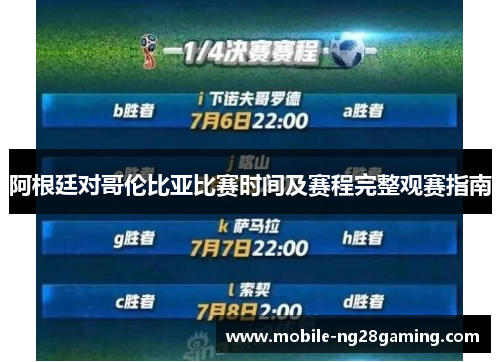 阿根廷对哥伦比亚比赛时间及赛程完整观赛指南 阿根廷对哥伦比亚比赛时间及赛程完整观赛指南