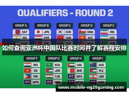 如何查询亚洲杯中国队比赛时间并了解赛程安排 如何查询亚洲杯中国队比赛时间并了解赛程安排