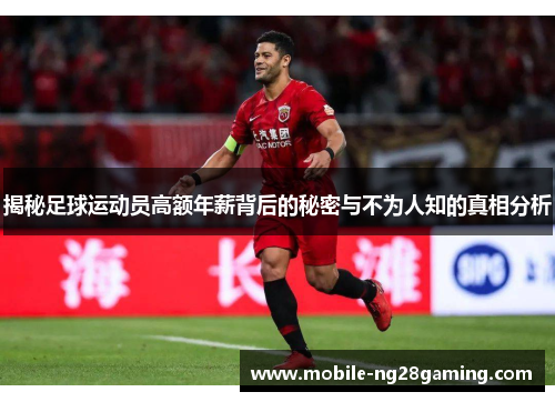 揭秘足球运动员高额年薪背后的秘密与不为人知的真相分析 揭秘足球运动员高额年薪背后的秘密与不为人知的真相分析