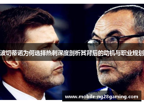 波切蒂诺为何选择热刺深度剖析其背后的动机与职业规划 波切蒂诺为何选择热刺深度剖析其背后的动机与职业规划