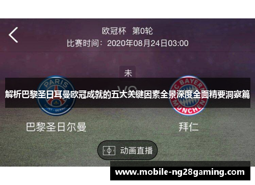 解析巴黎圣日耳曼欧冠成就的五大关键因素全景深度全面精要洞察篇 解析巴黎圣日耳曼欧冠成就的五大关键因素全景深度全面精要洞察篇