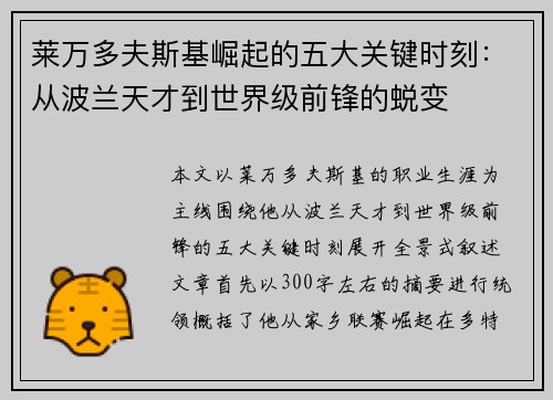 莱万多夫斯基崛起的五大关键时刻：从波兰天才到世界级前锋的蜕变