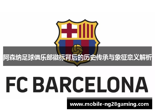 阿森纳足球俱乐部徽标背后的历史传承与象征意义解析