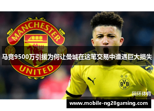 马竞9500万引援为何让曼城在这笔交易中遭遇巨大损失